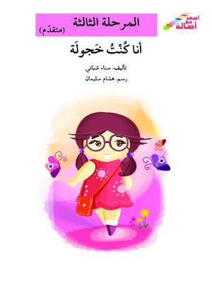 cover image of أنا كنت خجولة